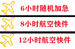 北海福成空运快递公司,专业空运当天件